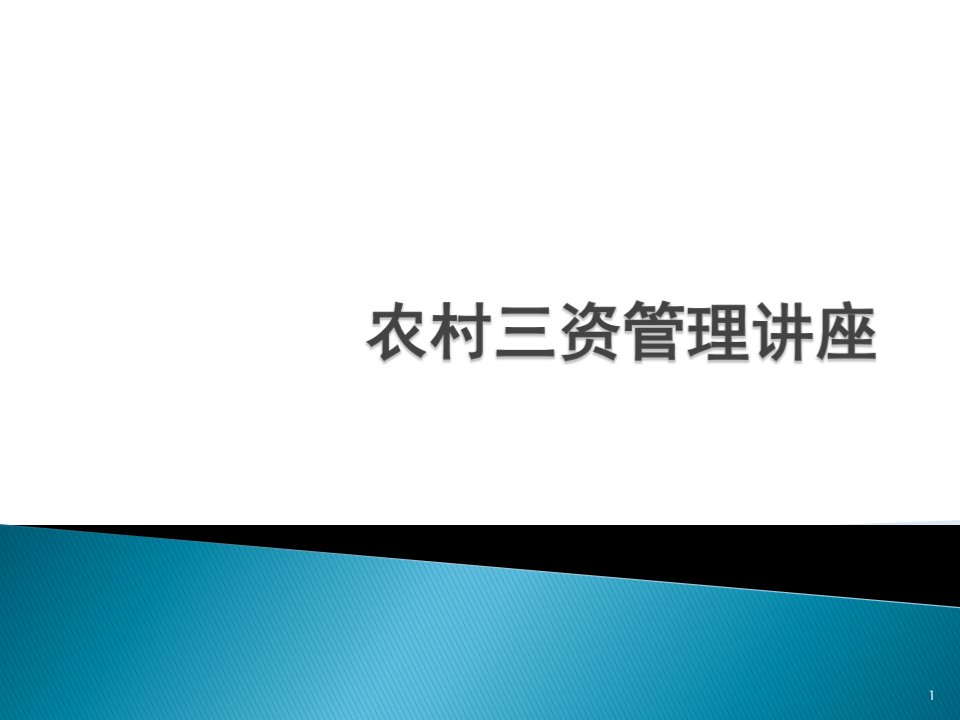 农村三资管理讲座PPT演示课件