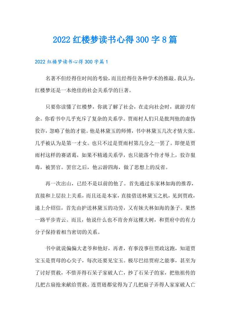 红楼梦读书心得300字8篇