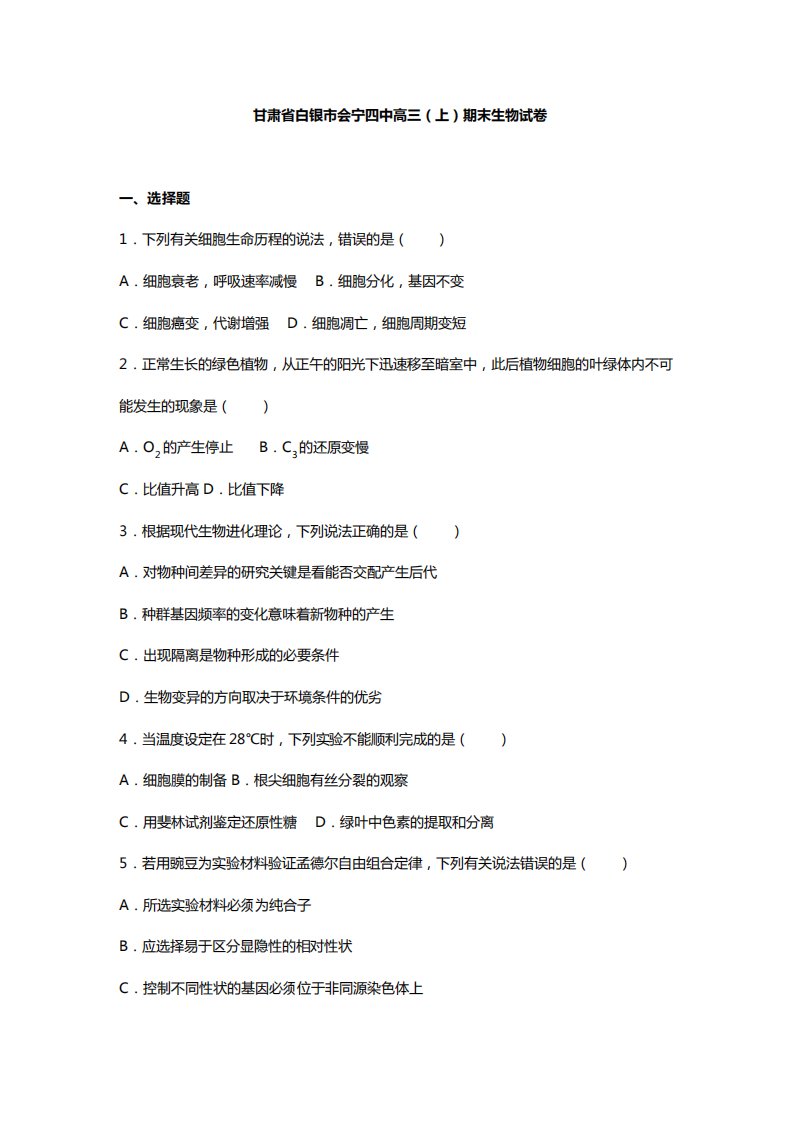 甘肃省会宁四中高三上期末生物模拟试卷