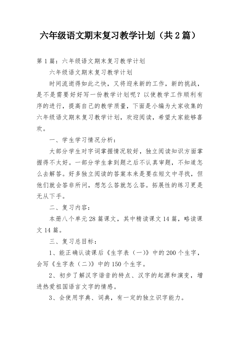 六年级语文期末复习教学计划（共2篇）