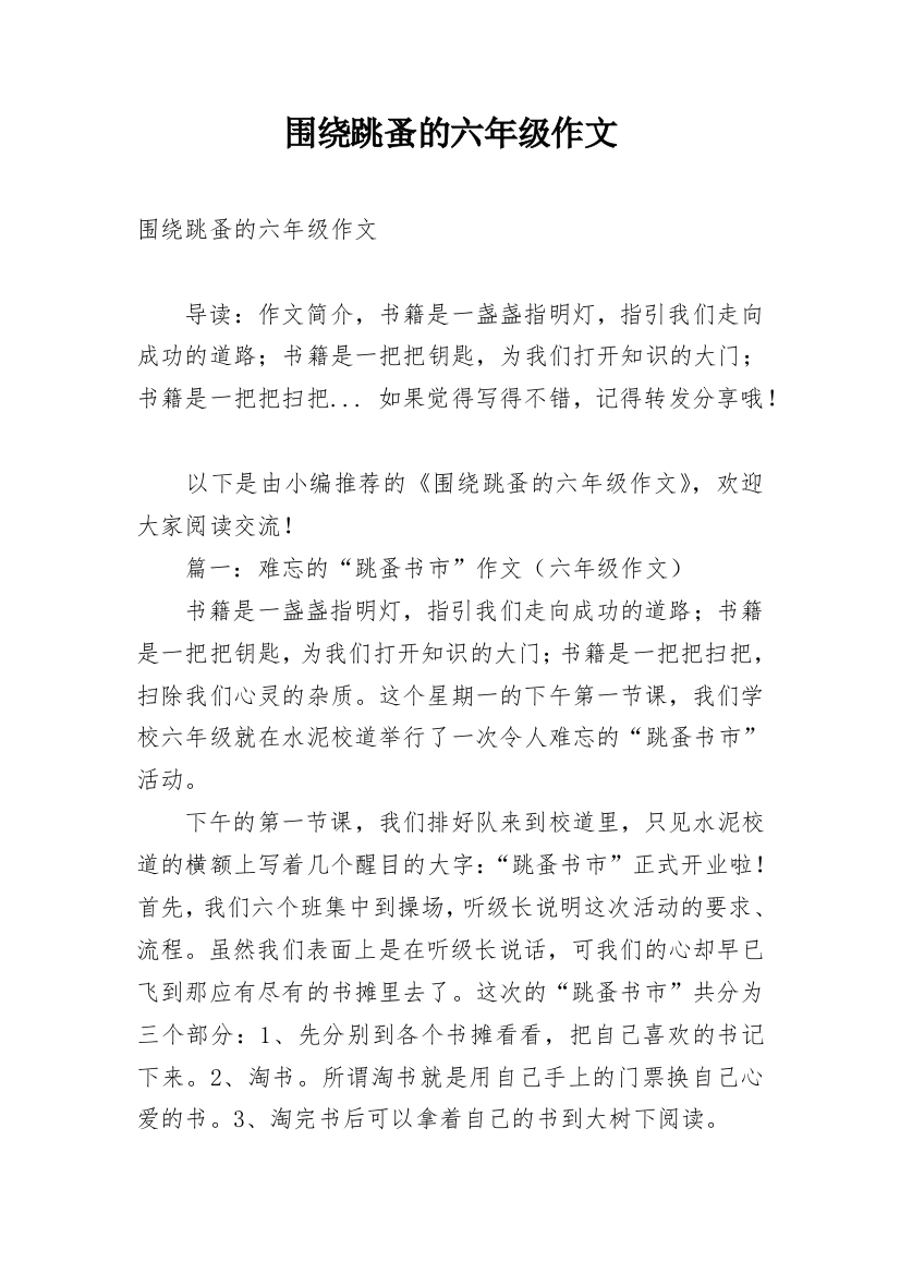 围绕跳蚤的六年级作文