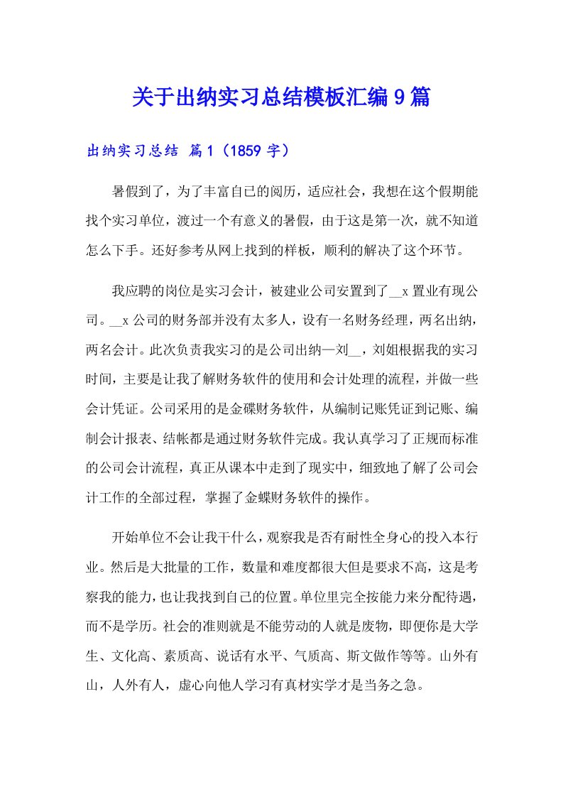 关于出纳实习总结模板汇编9篇