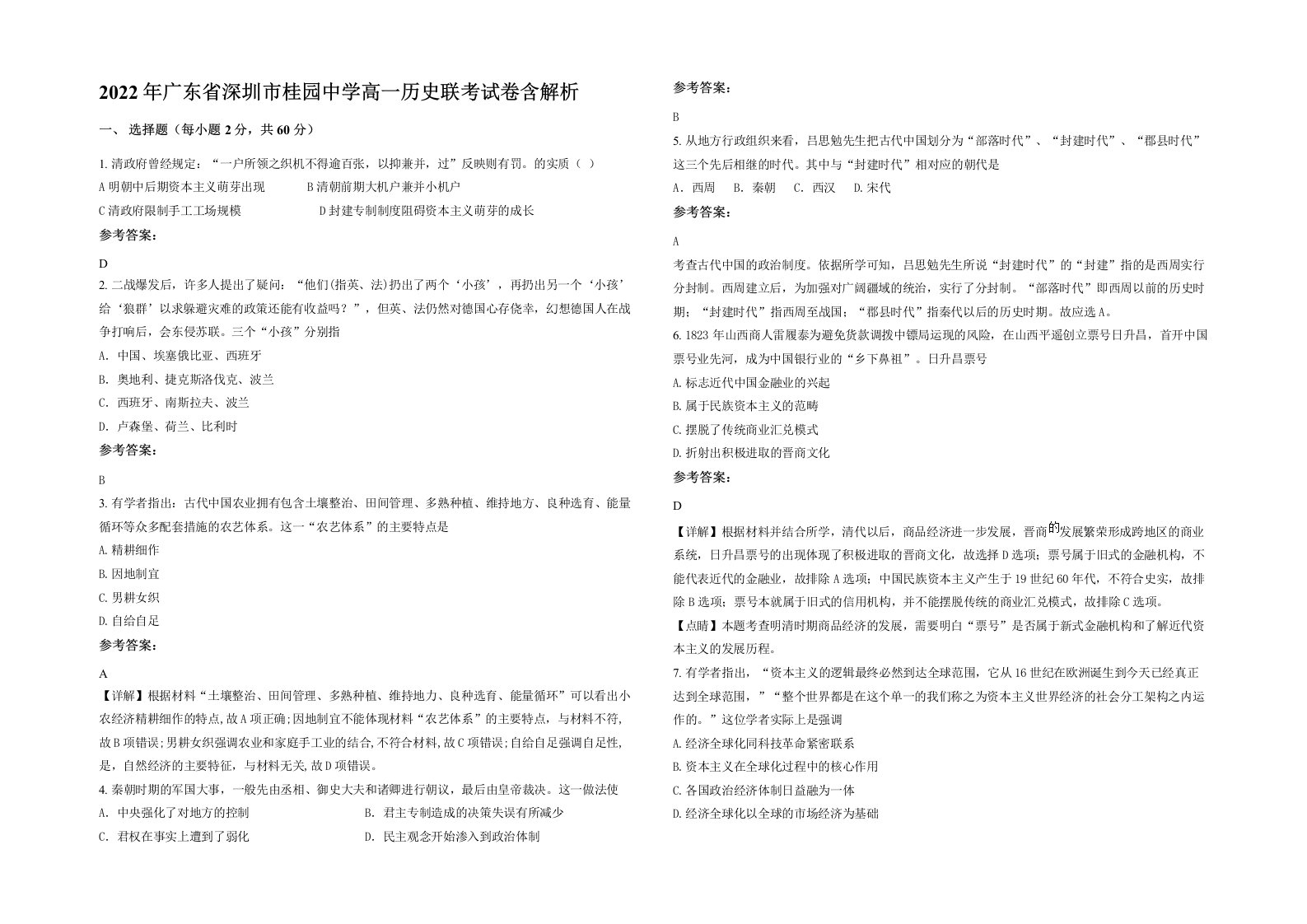 2022年广东省深圳市桂园中学高一历史联考试卷含解析