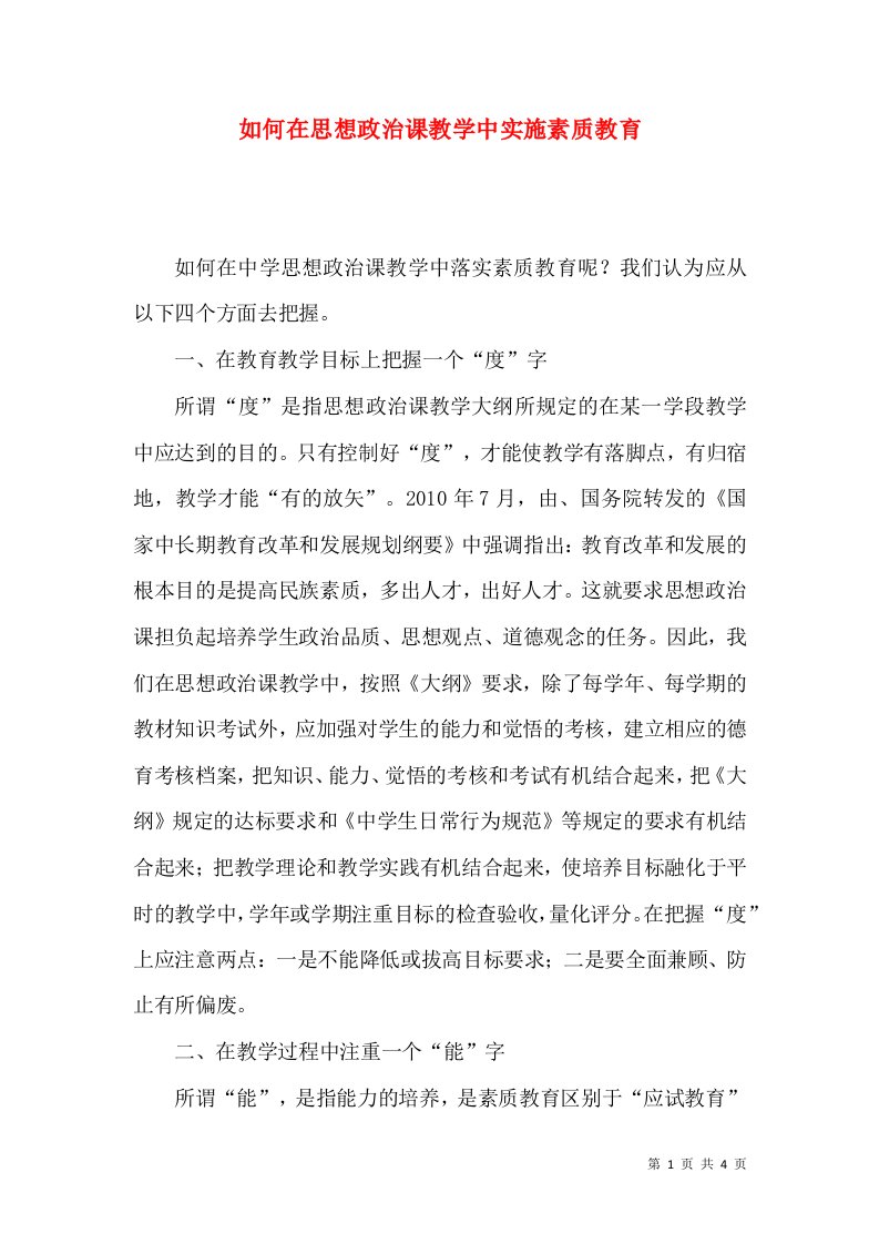 如何在思想政治课教学中实施素质教育