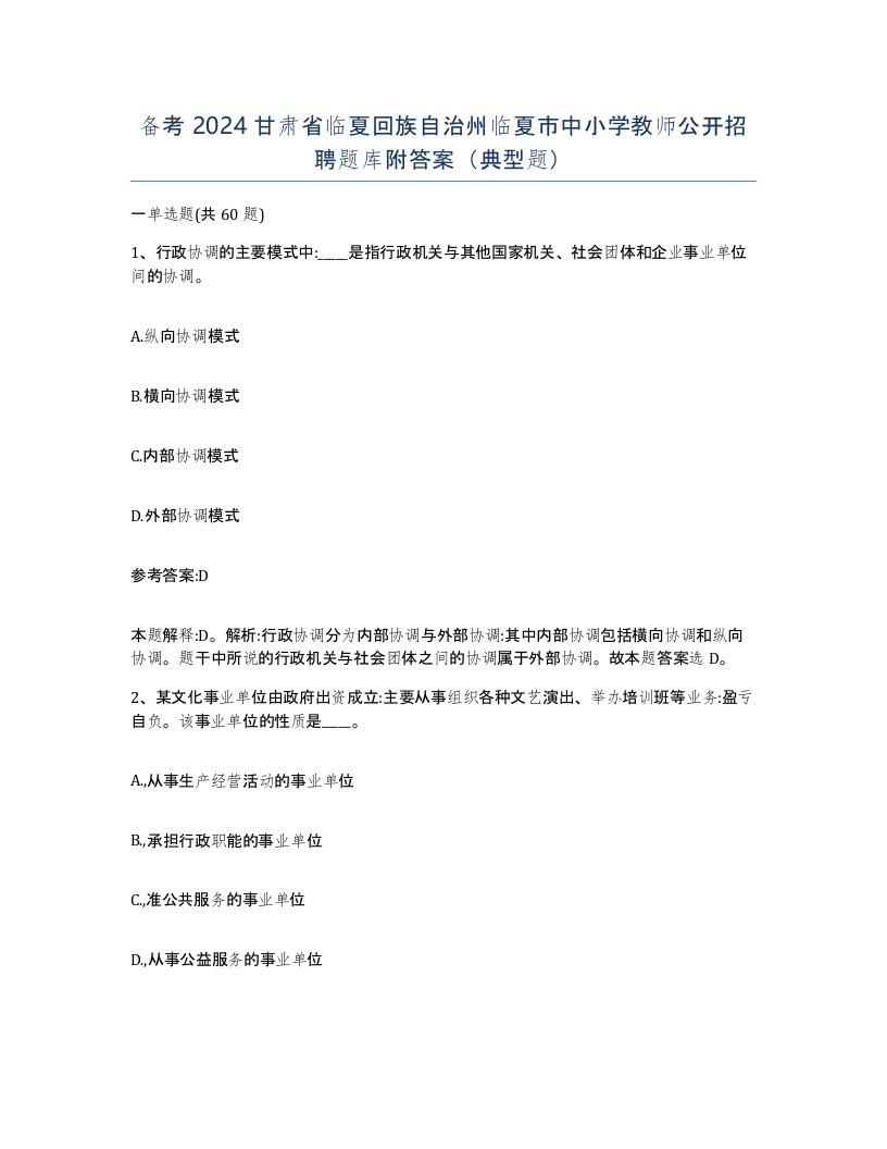 备考2024甘肃省临夏回族自治州临夏市中小学教师公开招聘题库附答案典型题