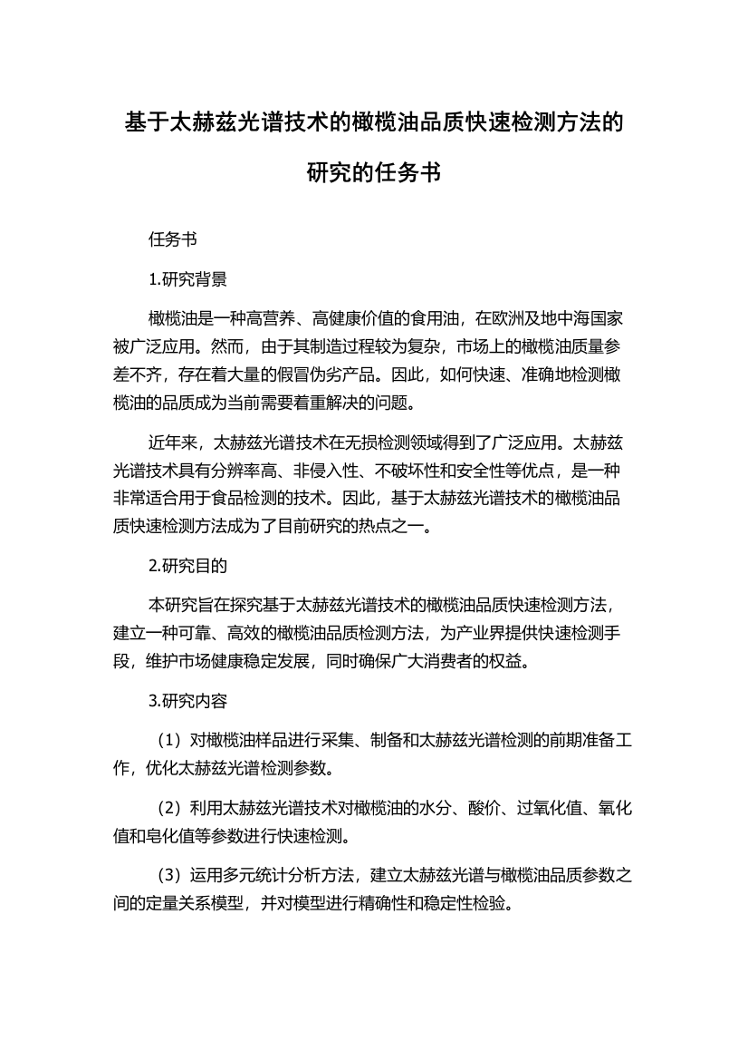 基于太赫兹光谱技术的橄榄油品质快速检测方法的研究的任务书