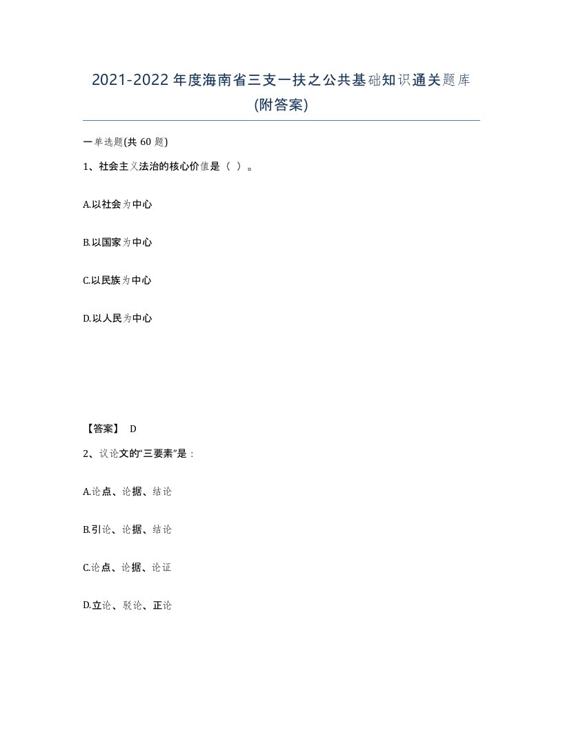 2021-2022年度海南省三支一扶之公共基础知识通关题库附答案