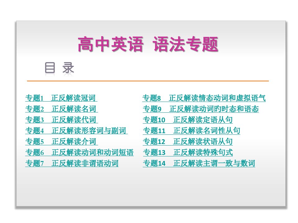 高三英语一轮复习(湖北专用)(全部打包9份)市公开课获奖课件省名师示范课获奖课件