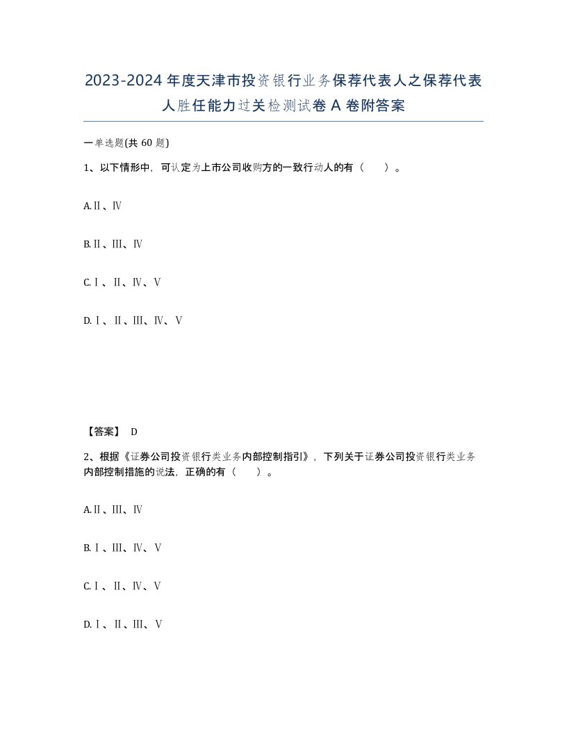 2023-2024年度天津市投资银行业务保荐代表人之保荐代表人胜任能力过关检测试卷A卷附答案