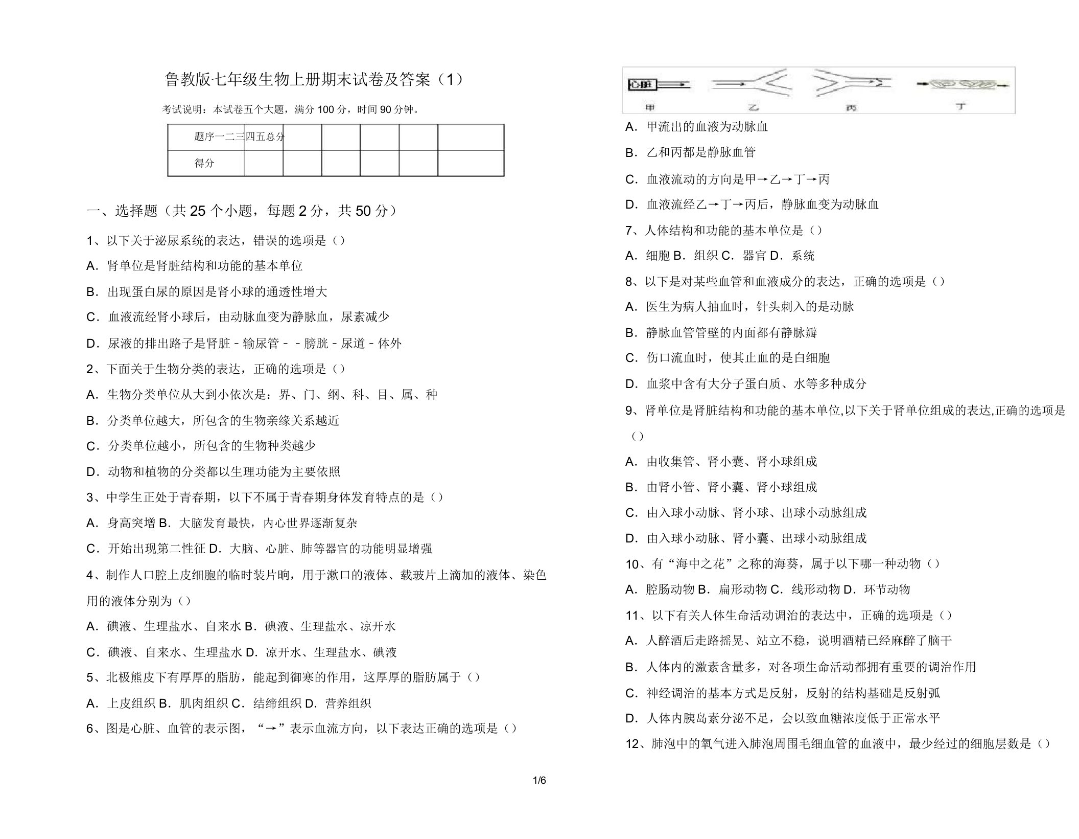 鲁教版七年级生物上册期末试卷