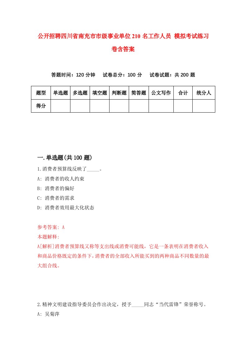 公开招聘四川省南充市市级事业单位210名工作人员模拟考试练习卷含答案第2套