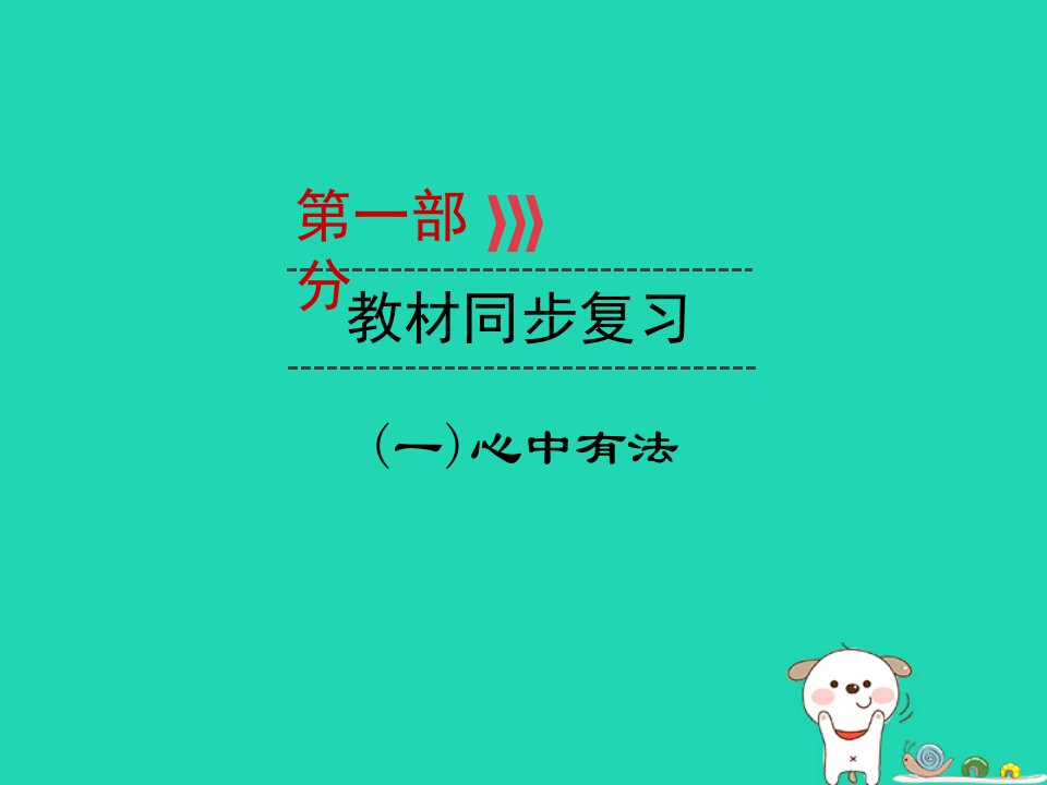 （广西专用）2019中考道德与法治一轮新优化复习