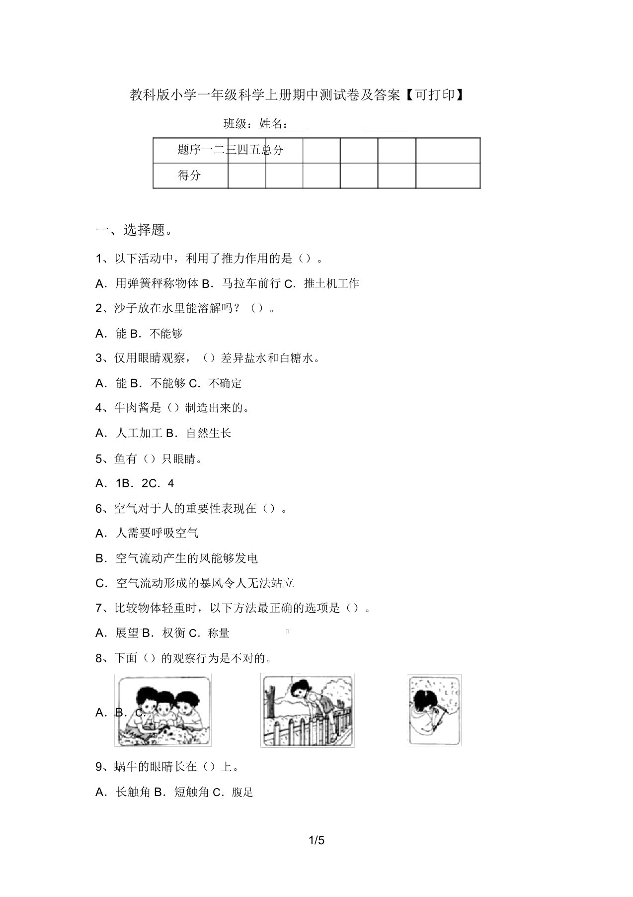 教科版小学一年级科学上册期中测试卷及答案【可打印】