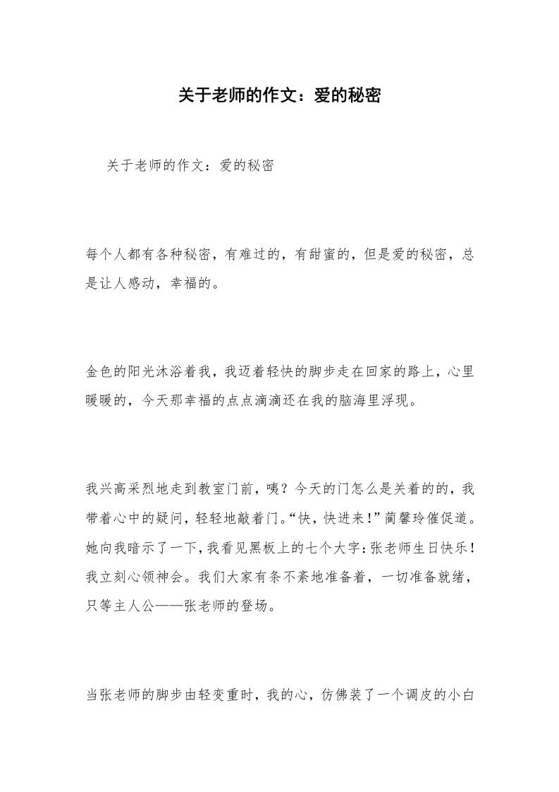 关于老师的作文：爱的秘密