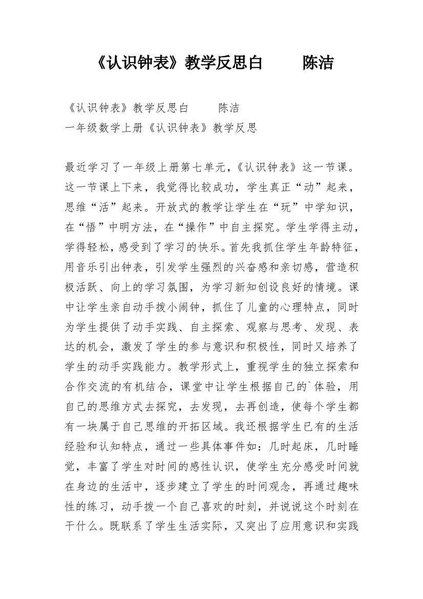 《认识钟表》教学反思白