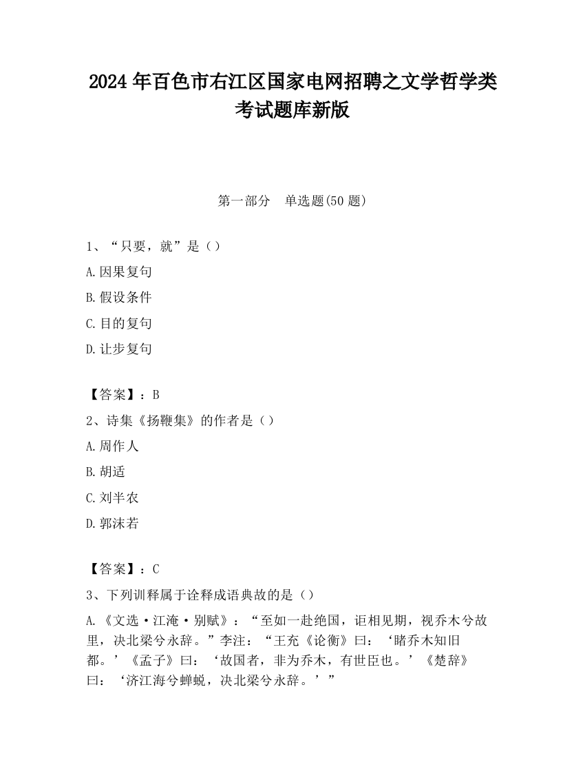 2024年百色市右江区国家电网招聘之文学哲学类考试题库新版