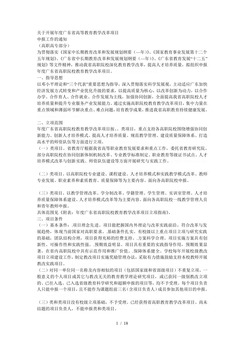 关于开展度广东省高等教育教学改革项目