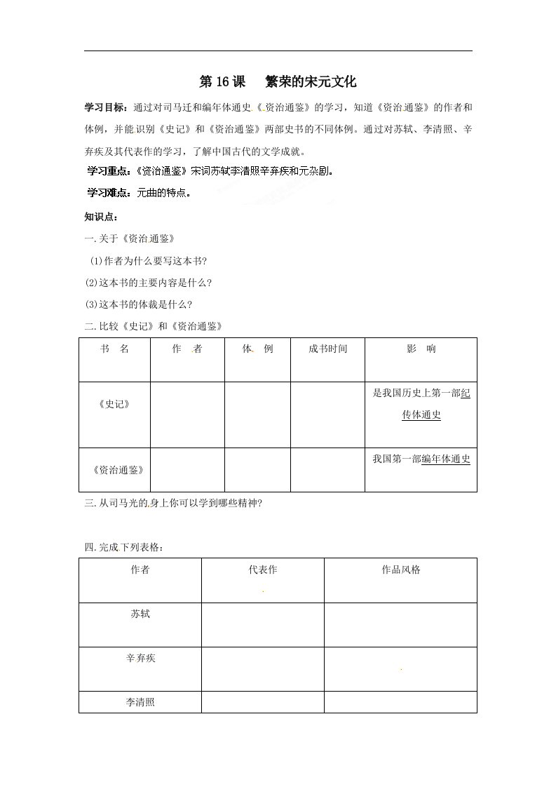 北师大版历史七下《繁荣的宋元文化》