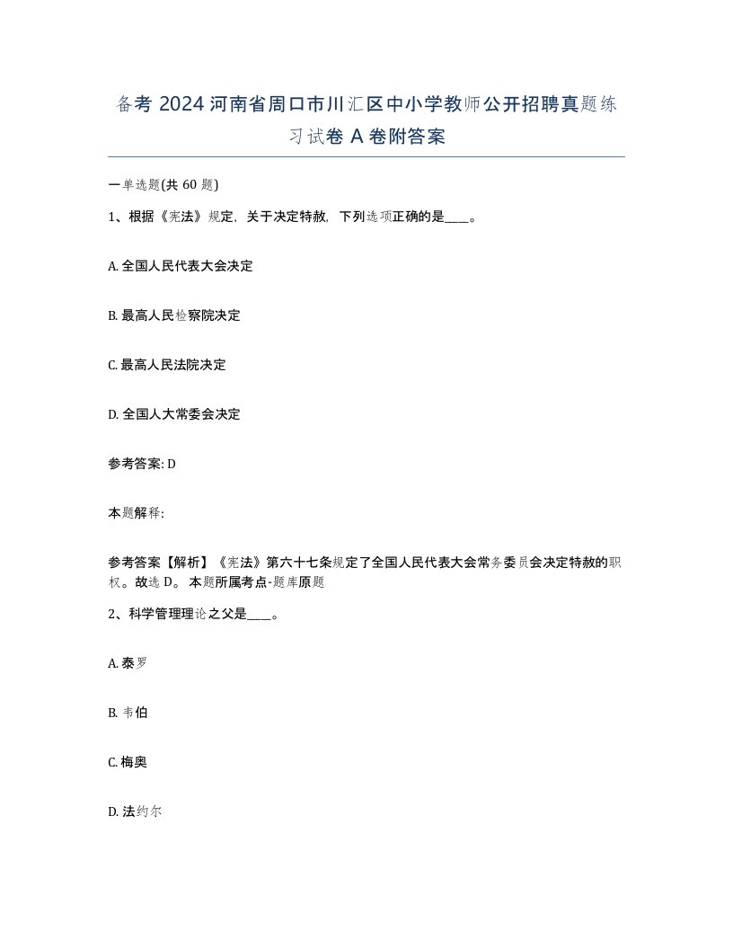 备考2024河南省周口市川汇区中小学教师公开招聘真题练习试卷A卷附答案