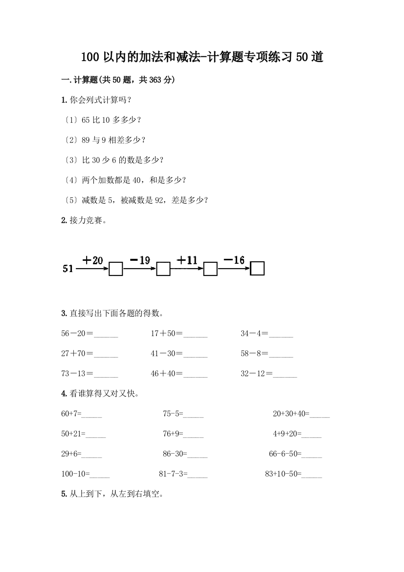 100以内的加法和减法-计算题专项练习50道(培优A卷)