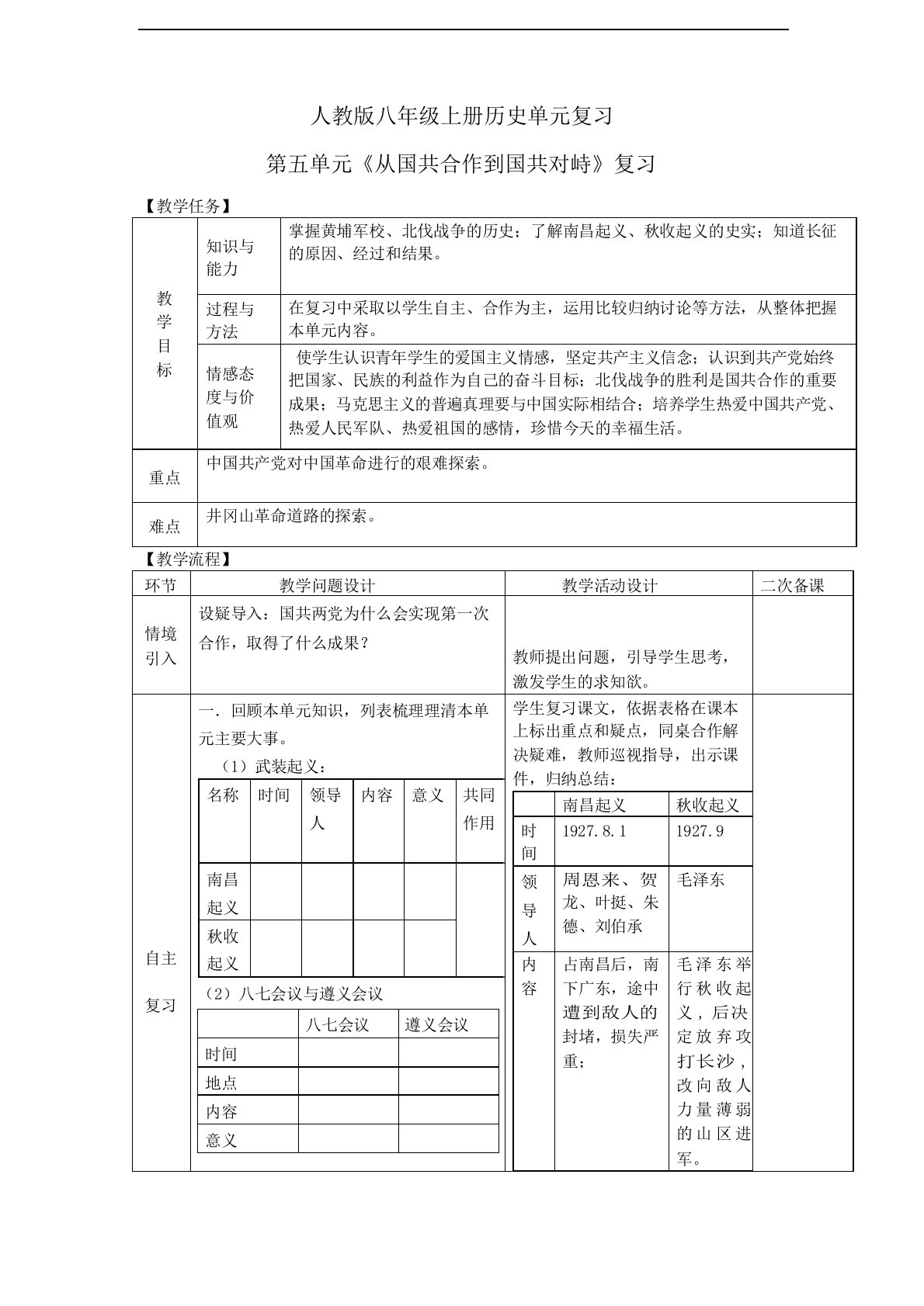 人教版八年级上册历史第五单元复习教案