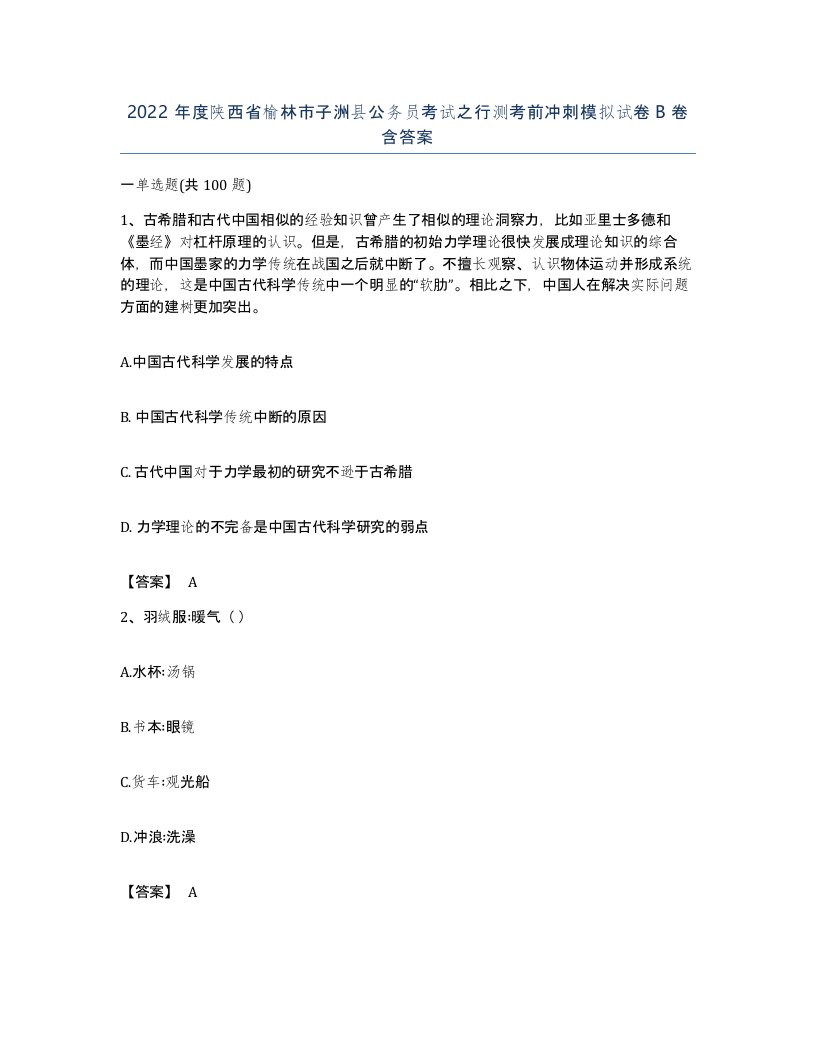 2022年度陕西省榆林市子洲县公务员考试之行测考前冲刺模拟试卷B卷含答案