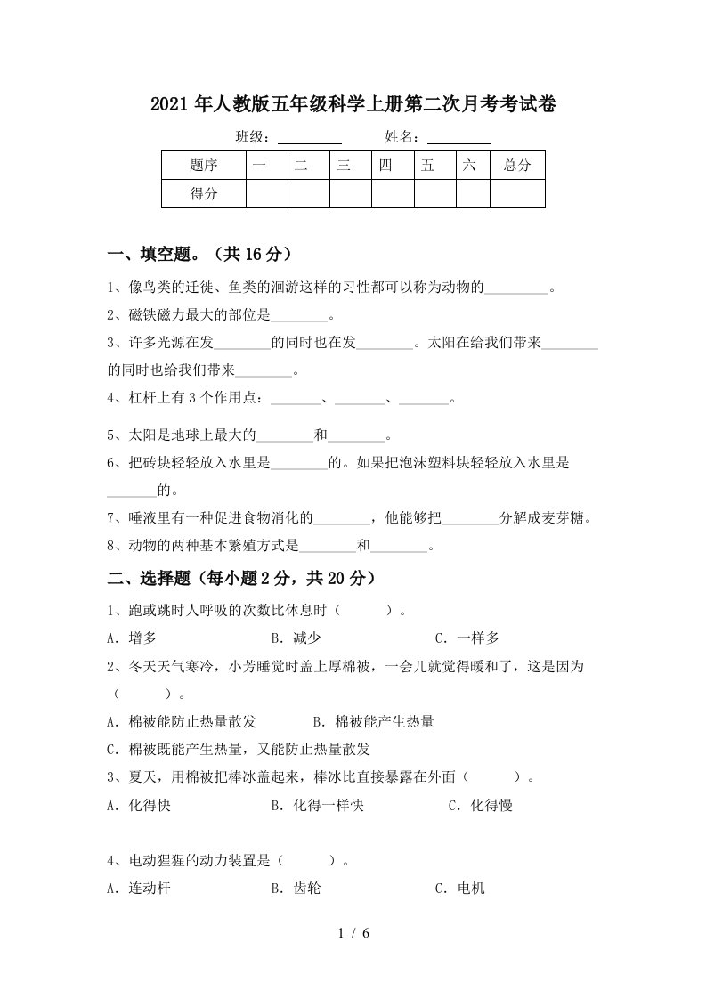 2021年人教版五年级科学上册第二次月考考试卷