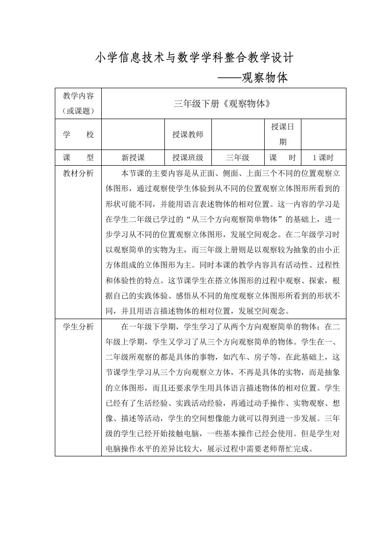 小学信息技术与数学学科整合教学设计