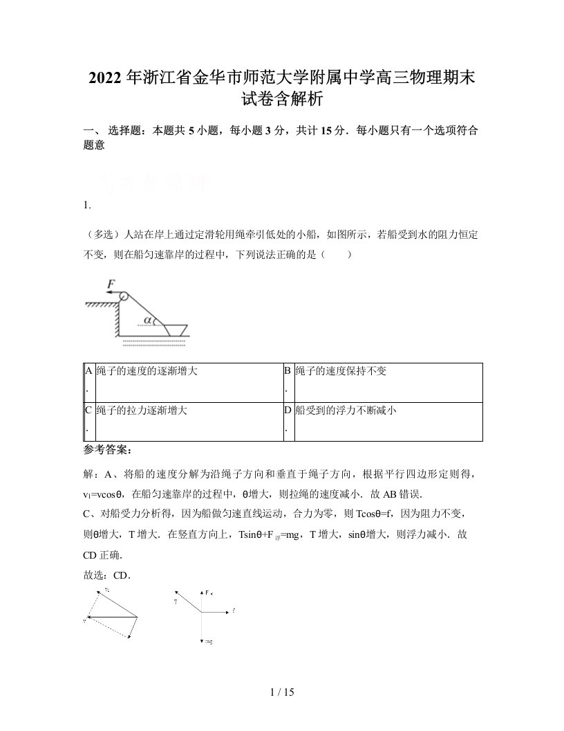 2022年浙江省金华市师范大学附属中学高三物理期末试卷含解析