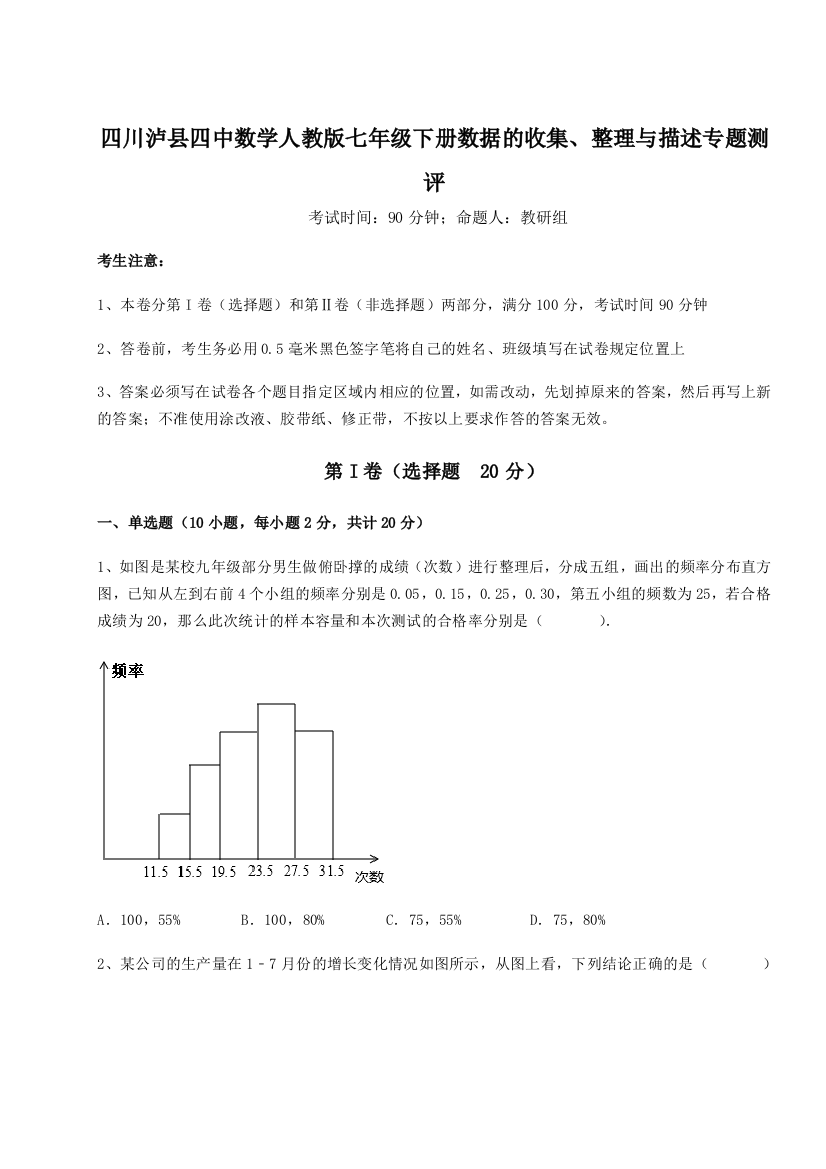 难点详解四川泸县四中数学人教版七年级下册数据的收集、整理与描述专题测评练习题