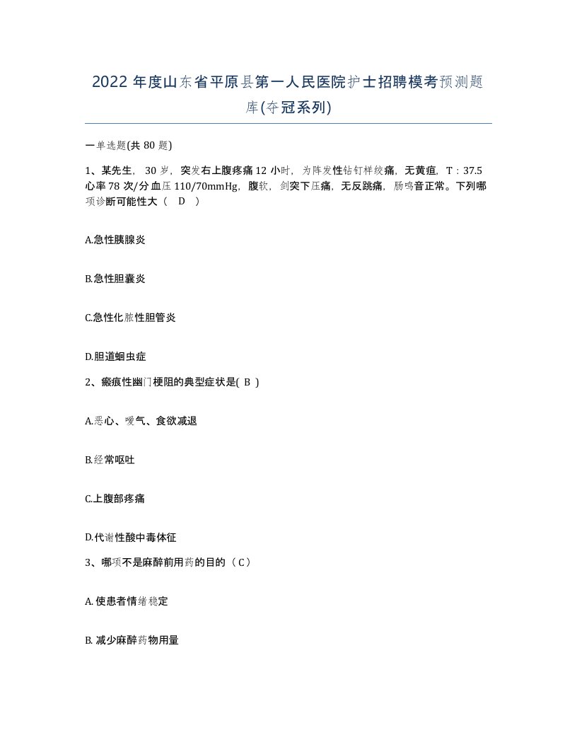 2022年度山东省平原县第一人民医院护士招聘模考预测题库夺冠系列