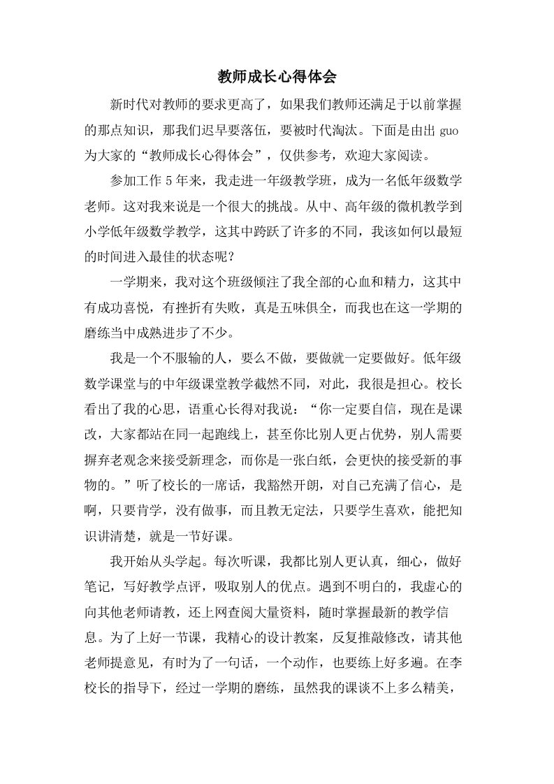 教师成长心得体会