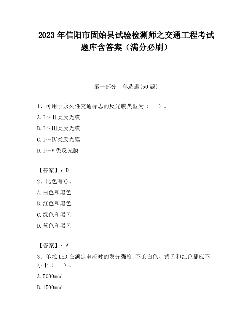 2023年信阳市固始县试验检测师之交通工程考试题库含答案（满分必刷）