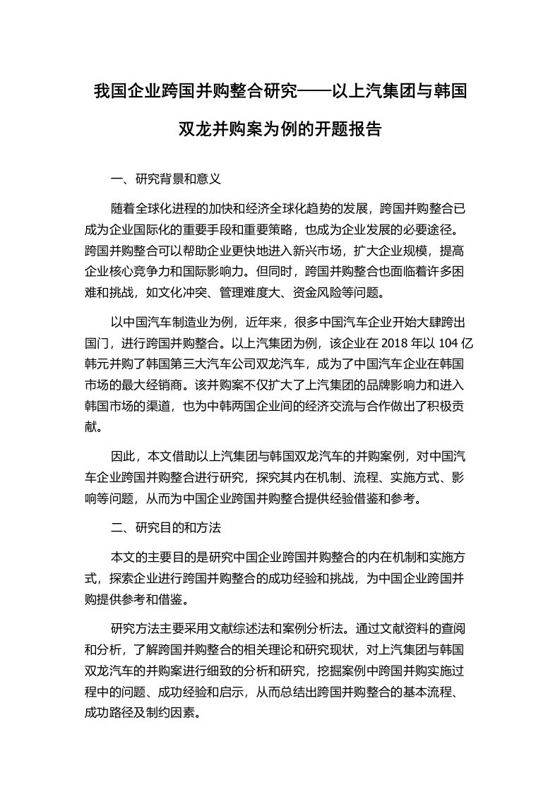 我国企业跨国并购整合研究——以上汽集团与韩国双龙并购案为例的开题报告