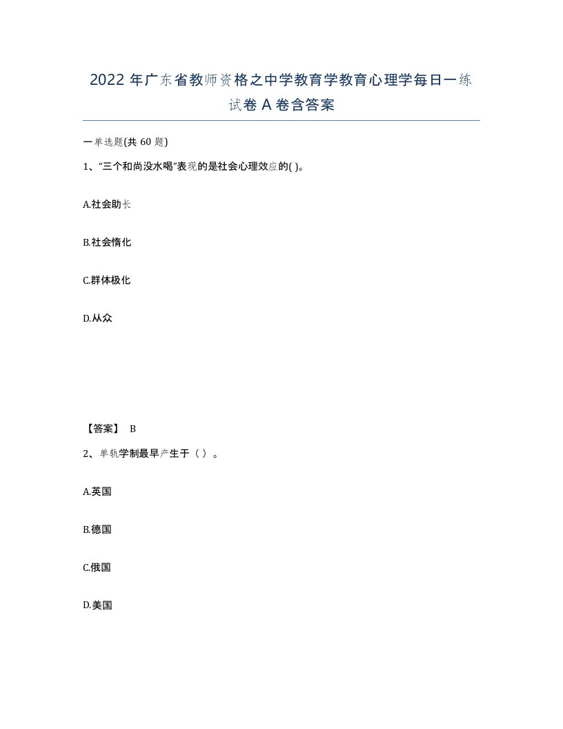 2022年广东省教师资格之中学教育学教育心理学每日一练试卷A卷含答案