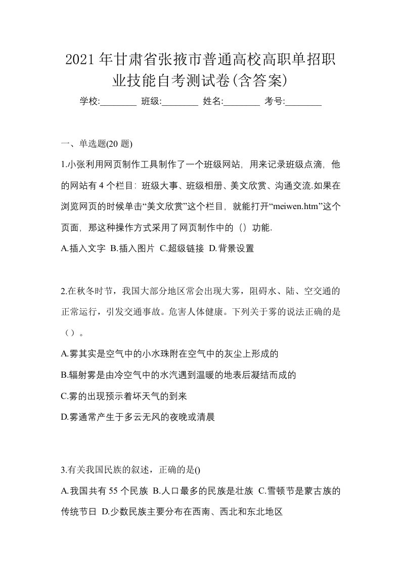 2021年甘肃省张掖市普通高校高职单招职业技能自考测试卷含答案