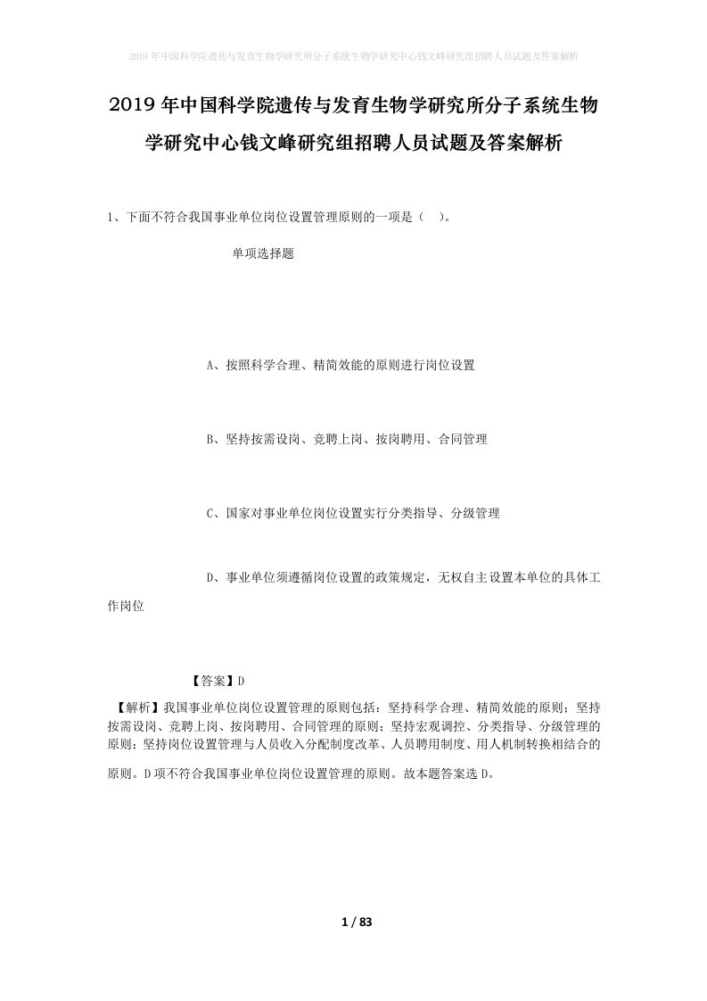 2019年中国科学院遗传与发育生物学研究所分子系统生物学研究中心钱文峰研究组招聘人员试题及答案解析