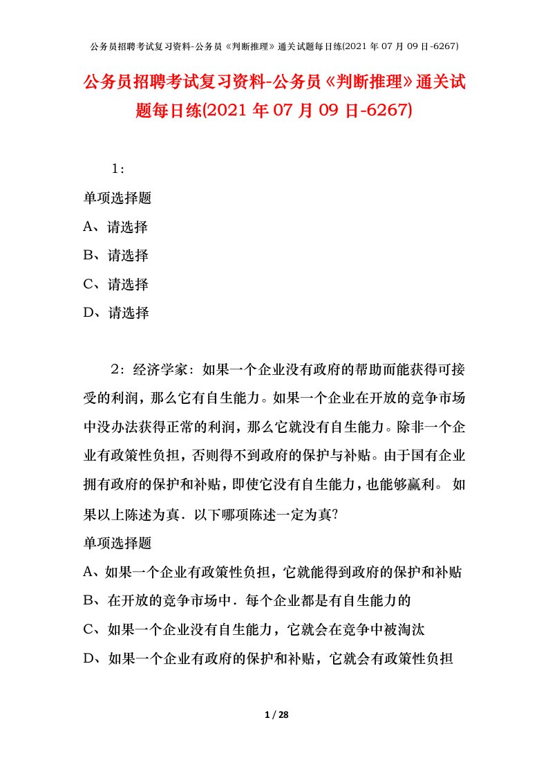 公务员招聘考试复习资料-公务员判断推理通关试题每日练2021年07月09日-6267