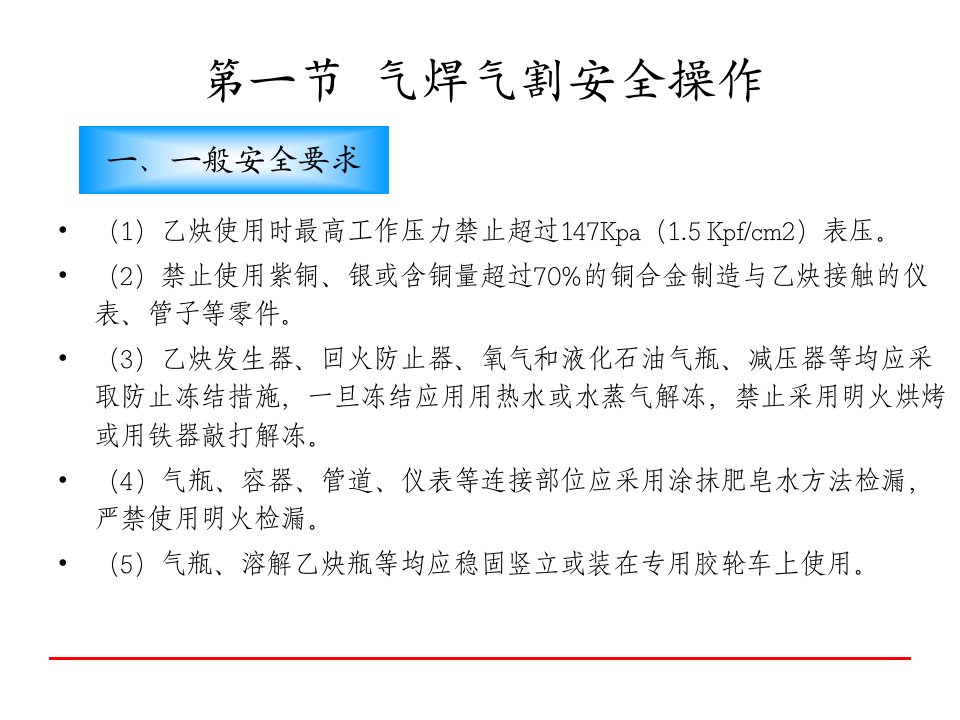 金属焊接与切割安全作业102课件