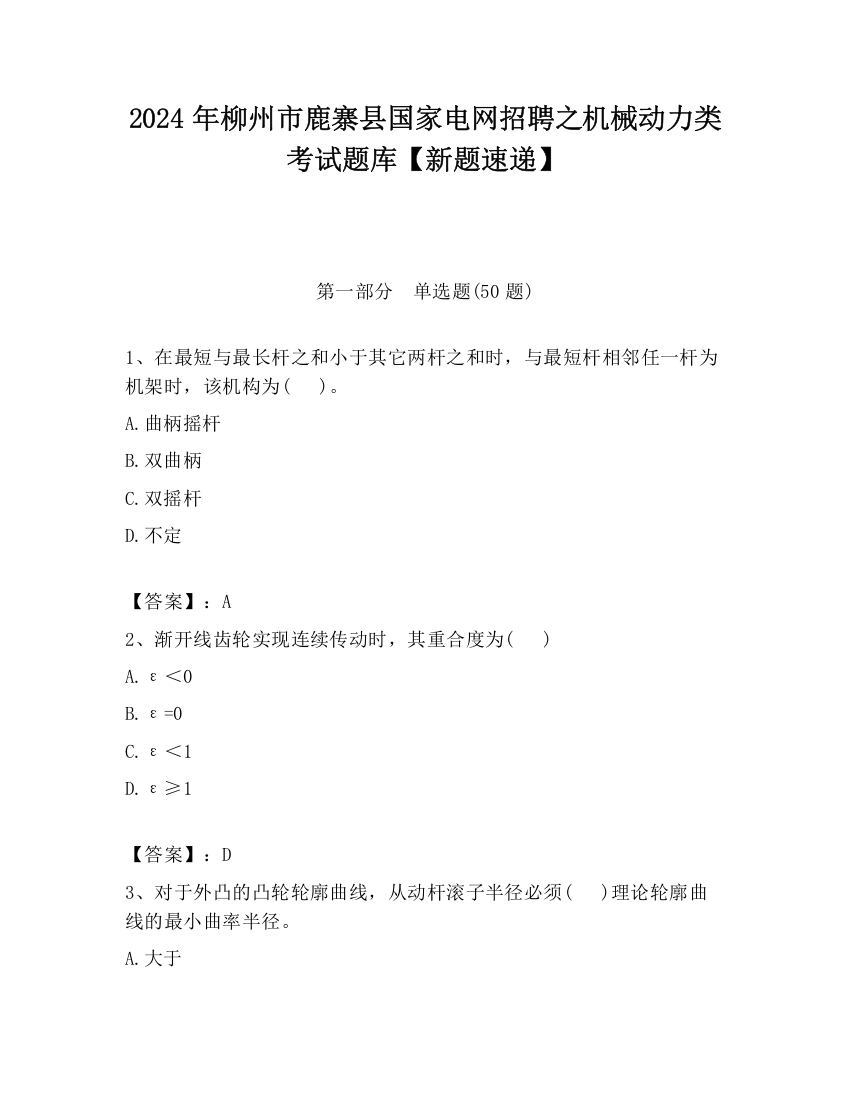 2024年柳州市鹿寨县国家电网招聘之机械动力类考试题库【新题速递】