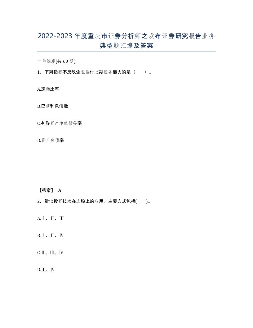 2022-2023年度重庆市证券分析师之发布证券研究报告业务典型题汇编及答案