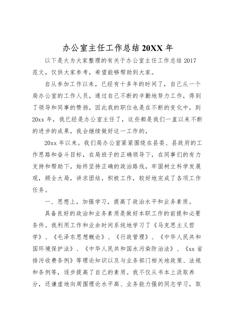 2022办公室主任工作总结2