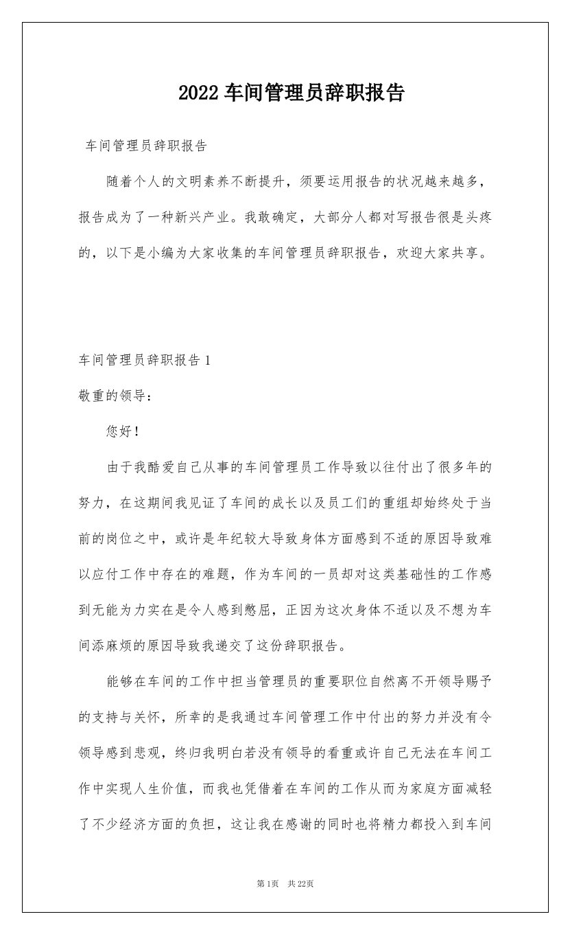 2022车间管理员辞职报告