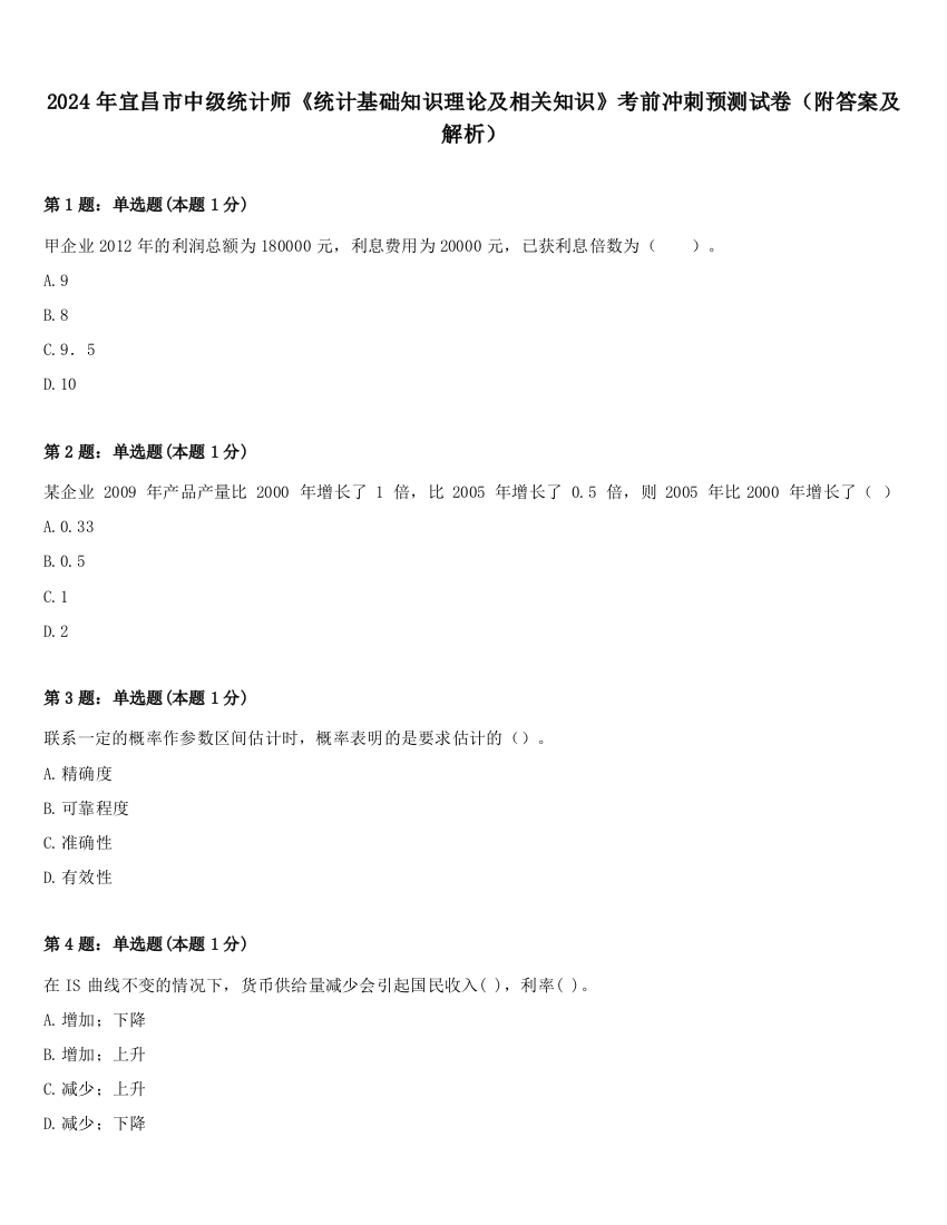 2024年宜昌市中级统计师《统计基础知识理论及相关知识》考前冲刺预测试卷（附答案及解析）