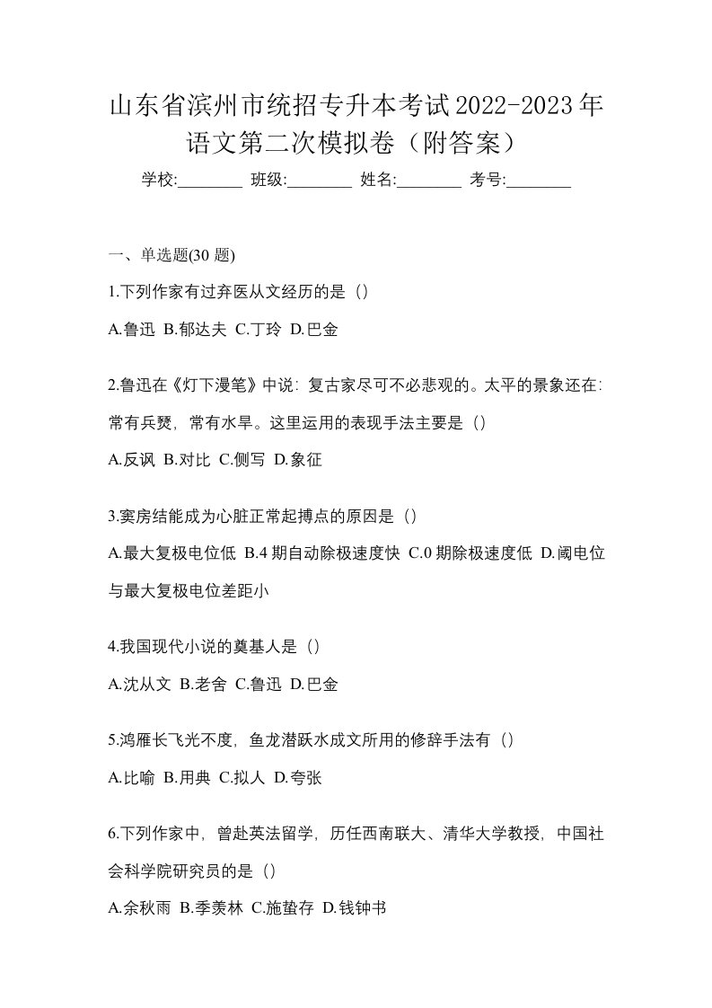 山东省滨州市统招专升本考试2022-2023年语文第二次模拟卷附答案