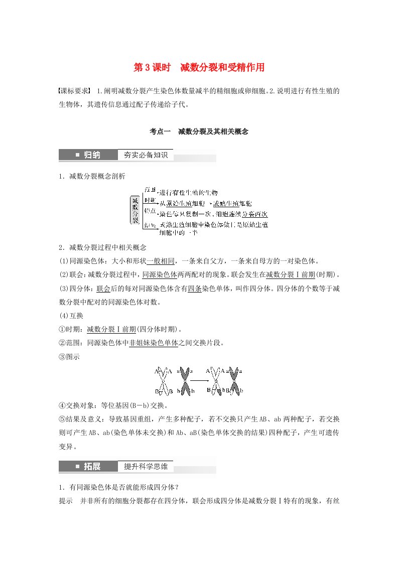 鲁湘辽新教材2024届高考生物一轮复习教案第四单元细胞的生命历程第3课时减数分裂和受精作用