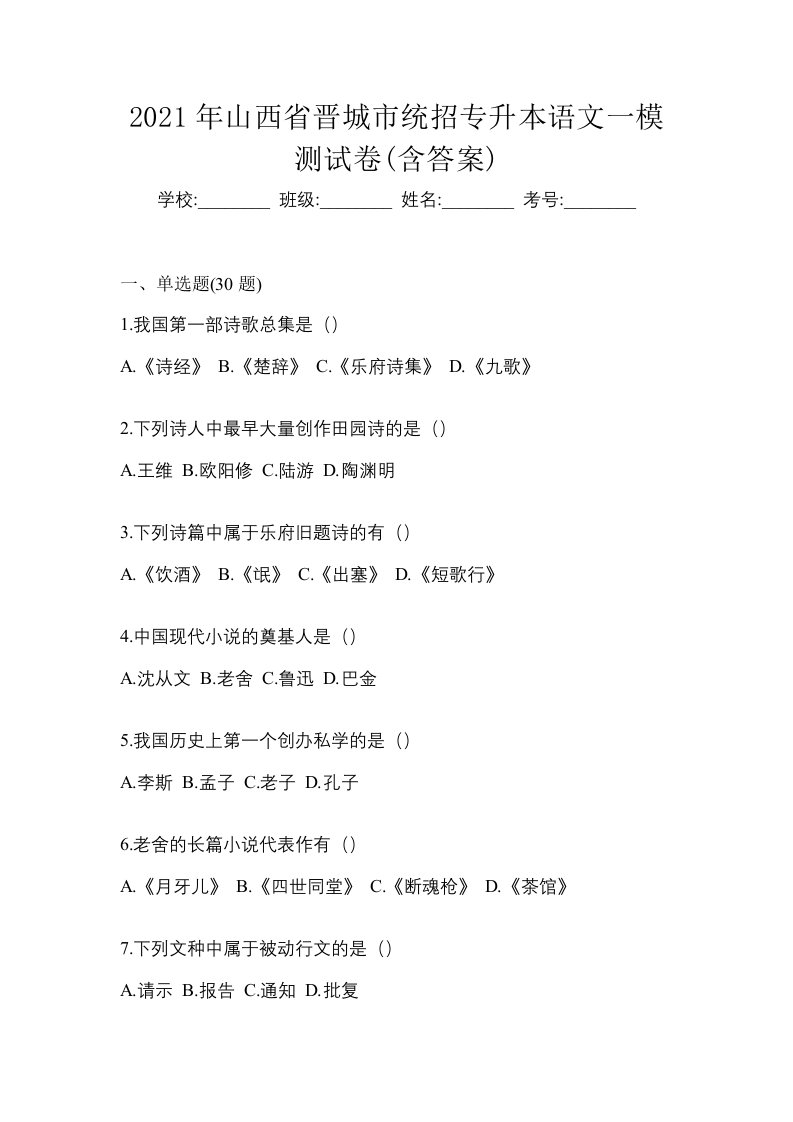 2021年山西省晋城市统招专升本语文一模测试卷含答案