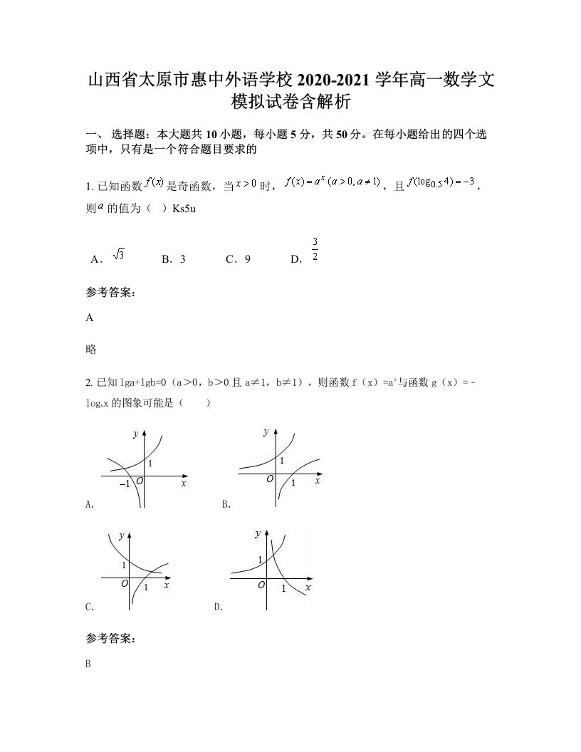 山西省太原市惠中外语学校2020-2021学年高一数学文模拟试卷含解析