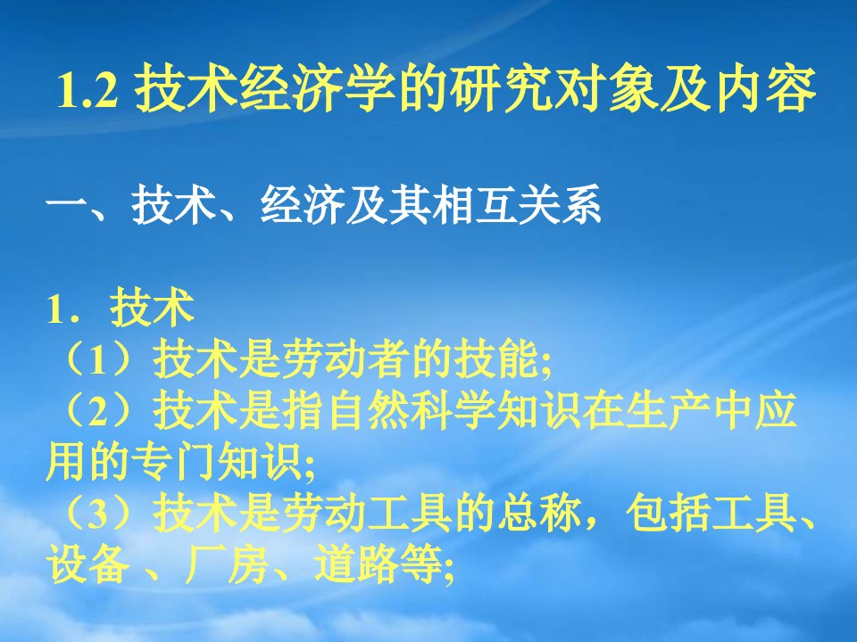 精选技术经济学课件12