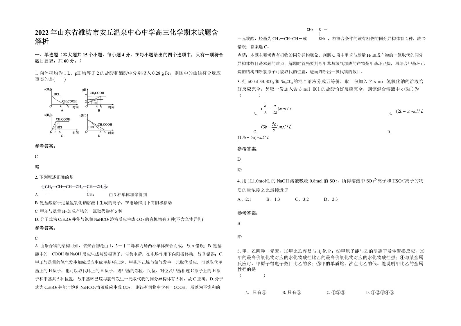 2022年山东省潍坊市安丘温泉中心中学高三化学期末试题含解析